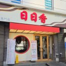 일일향도곡 | 일일향 도곡 맛집 가족 연말 모임 매봉 맛집