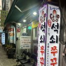 원조희야네석쇠쭈꾸미본점 | 추억의 맛 그대로! 부산에 딱 하나 남은 서면 [희야네 석쇠쭈꾸미 본점] 내돈내산 빈대떡 볶음밥 조합 후기