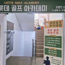 롯데골프아카데미 이미지