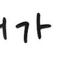 태아일체 관산 태권도장 이미지