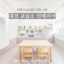 글다온 논술 교습소 | 대전 논술 교습소 인테리어, 14평 맞춤형 시공 후기