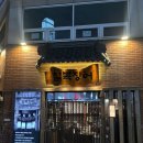 칠복 | 부산 화명동 장어 맛집｜대접하기 좋은 칠복장어 화명점 후기