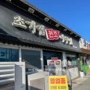 초가집해물찜아구찜