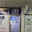 스텐업 영어교습소 실사출력 썬팅 시공 후기