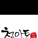 청아토한약국 이미지