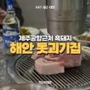 해안돗괴기집 | 제주공항근처 흑돼지집 추천, '해안돗괴기집' 내돈내산 후기