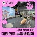 해태축산 | 2025 대한민국 농업박람회, 농업의 현재와 미래를 경험하다!