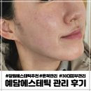 예담피부과화장품 | 창원피부관리 상남동 예담에스테틱 솔직후기 모공 리프팅 피부과 차이점