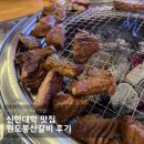 신한수위숯불갈비 | 신한대학 맛집 원도봉산갈비 후기