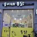 웅이네옛날통닭 네이버블로그