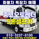 중고오토레더 5톤 셀프카 괴산 증평 화물차 가격 매매 이미지