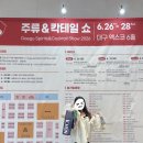 잼아트공방 | [대구] 2026 대구 국제 주류&칵테일 쇼 후기