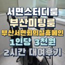 3층 회의실 | 서면스터디룸대여 부산서면회의실휴메인 방문후기 부산미팅룸 회의실대여