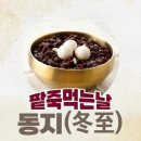 동지팥죽 이미지
