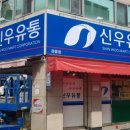 신우유통 이미지