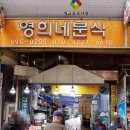 영희네분식 - 철원군 와수로 148-1 | 영희네분식