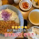 표선 해비치 근처 맛집, 당포로나인 돈카츠 아기랑 방문 후기
