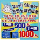 데빌싱어코인노래연습장 이미지