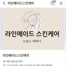 동안라인스킨케어 | 마곡 피부관리,마곡문제성피부 &#34;라인메이드 스킨케어&#34;솔직후기 ,문제성 여드름 관리 완전 추천)