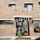 파스타짙은 | <신정호맛집> 파스타짙은 방문후기