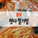 떳다철가방 - 화성시 행정죽전로2길 35 | 떳다철가방