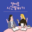 영어말하기쉽게쉽게 이미지