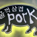 꿀꺽삼겹 이미지