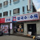 제주곤이칼국수 군포금정역점 이미지