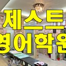 제스트영어학원