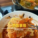 포항촌놈물회 - 포항시 남구 정몽주로861번길 22 | 포항촌놈물회