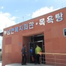 부남면복지회관목욕탕 네이버블로그
