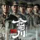 금성관광㈜ | 최근 수입 확정된 중국 영화 근황 (1953 금성대전투 원제 금강천)