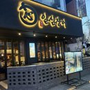 일심 | 홍대 연남동 맛집 '일심장어 홍대본점' 내돈내먹 후기