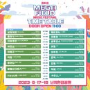 손호영&김태우 <호우주의보 콘서트>(공연취소) | 2023 메가필드 뮤직 페스티벌 후기 | 난지한강공원...볼빨간 사춘기(안지영), GOD 지오디(김태우&amp;손호영)