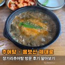 2020-515 | [인천 계양구 맛집] 몸보신으로 완벽했던 '장기리추어탕' 솔직 방문후기!