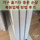 중문 | 가구 옮기다 중문 손상 복원업체 방법 후기