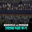 빼꼼시즌2 | 불꽃야구 시즌2 첫 직관후기, 응원석 분위기와 경기결과는?