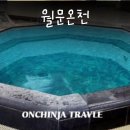 카페월문 | 월문온천 노천탕 솔직 후기 | 가족탕·세신까지 완벽 정리