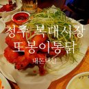 또봉이통닭(복대시장점)