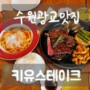 중부대로22 | 수원 광교맛집 키유스테이크 등심 스테이크 &amp; 파스타 찐만족 후기