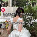 (주)나루스튜디오 | [결혼 준비 11] 스튜디오 웨딩 촬영 후기 - 아르센/헤어살롱나루 송파개롱역점