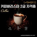 커피 바리스타 2급(주간) 이미지