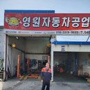 영원공업사 이미지