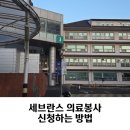 남구자원봉사센터 화장실 | 세브란스 자원봉사 약무국 신청하는 방법 (신청날짜, 제중관 위치)