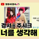 🔥2022년 마지막 듀엣 영상 [경서×주시크 - 너를 생각해]🔥 (리믹스) 이미지