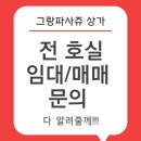 미사역그랑공인중개사사무소 이미지
