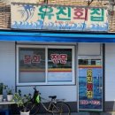 유진회집 이미지