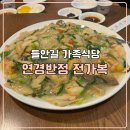 연경반점 | 들안길 가족모임식당 연경반점 전가복 오룡해삼 후기