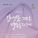 감성을 쓰다 캘리그라피 이미지