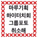 ❌마루기획 하이터치회 그룹포토 취소해❌ 안전불감증 마루😠 이미지